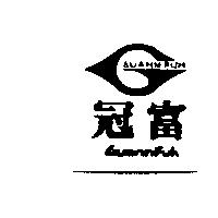 冠富 GUANN FUH 及圖