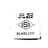 三石 PLASLITE 及圖
