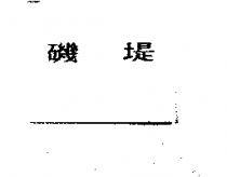磯堤