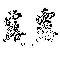 露露 LU LU 
