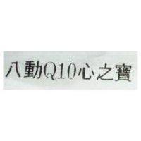 八動 Q10 心之寶