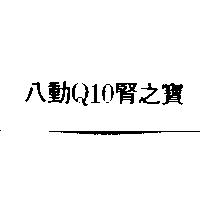 八動 Q10 腎之寶