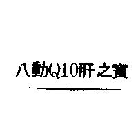 八動 Q10 肝之寶