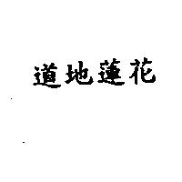 道地蓮花