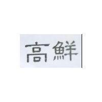 高鮮