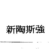 新陶斯強
