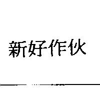 新好作伙(SHIN-HAO-TSO-HUO)