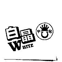 白晶 WHITE 冠宇及圖