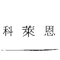 科萊恩