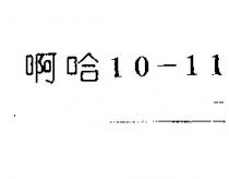 啊哈 10-11