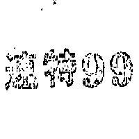 速特 99