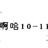 啊哈 10-11