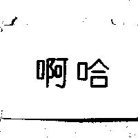 啊哈