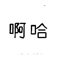 啊哈