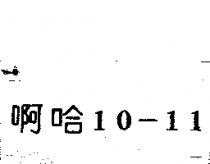 啊哈 10-11
