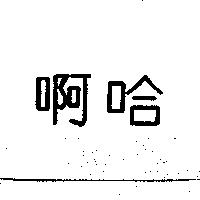 啊哈