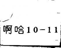 啊哈 10-11
