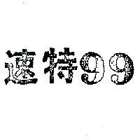 速特 99