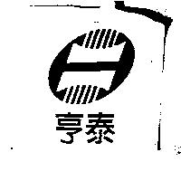 亨泰及圖