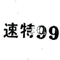 速特 99 
