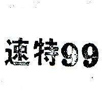 速特 99