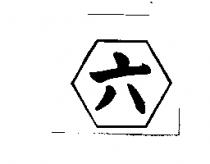 六及圖形