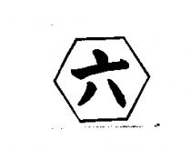 六及圖形