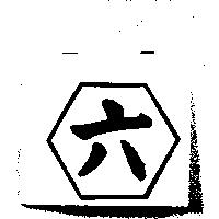 六及圖形
