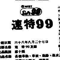 速特 99 及圖