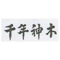 千年神木