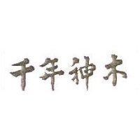 千年神木