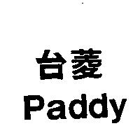 台菱 Paddy