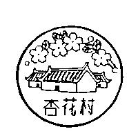 杏花村及圖