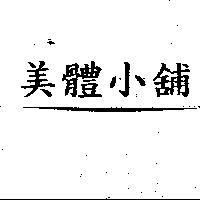 美體小舖