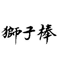 獅子棒