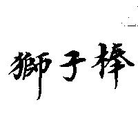 獅子棒