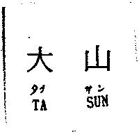 大山 TA SUN タイ サン