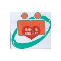 尊重生命關懷人群及圖