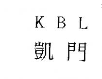 KBL 凱門