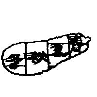 春夏秋冬及圖