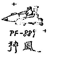 神風及圖 PF – 889 