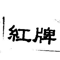 紅牌