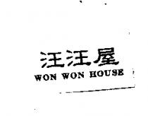 汪汪屋 WON WON HOUSE