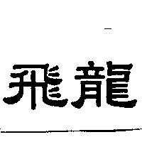 飛龍