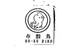 布穀鳥 BU-KU BIRD 及圖