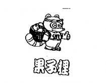 果子狸及圖