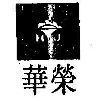 華榮及圖