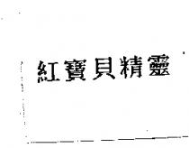 紅寶貝精靈