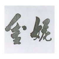 金妮