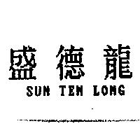 盛德龍 SUN TEN LONG